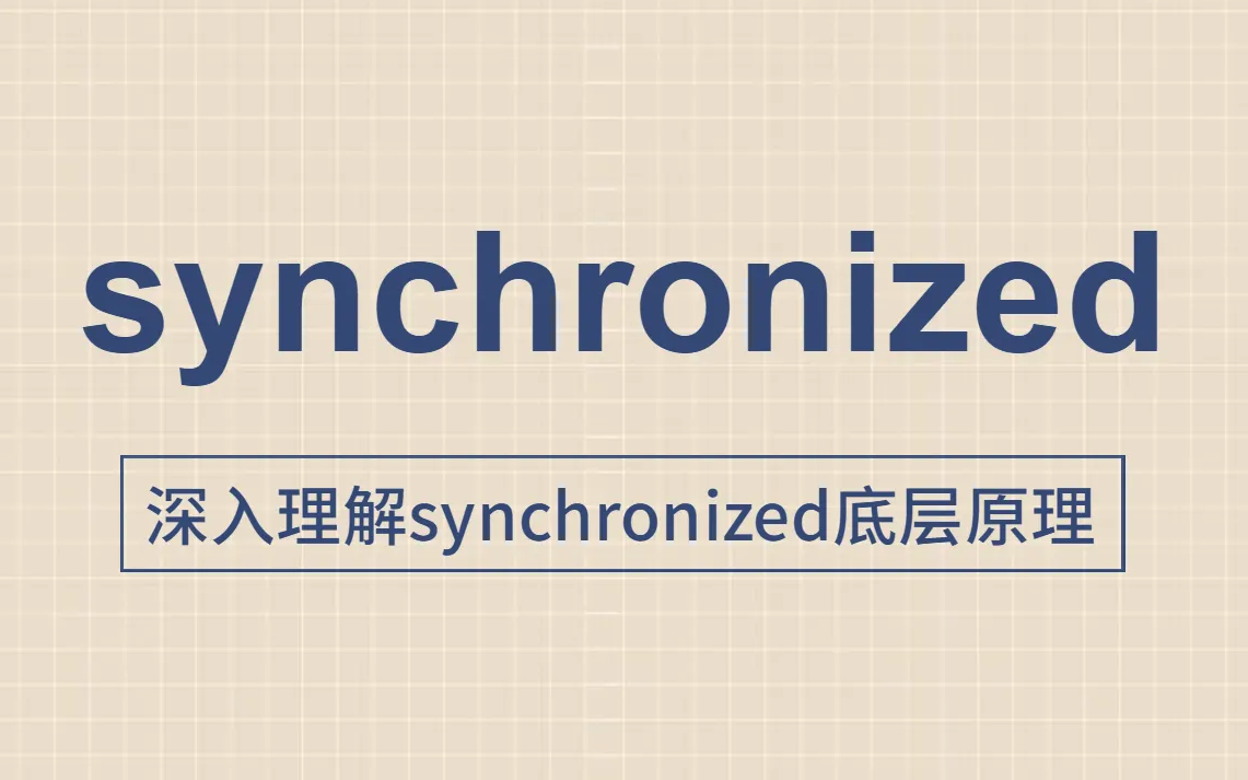 【并发编程篇】并发锁机制之深入理解synchronized 